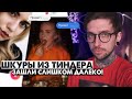 Шкуры из тиндера зашли слишком далеко