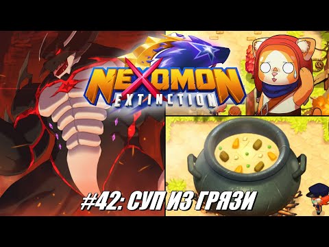 Видео: [Rus] Летсплей Nexomon: Extinction. #42 - Суп из грязи