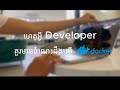 ហេតុអ្វី Developer គួរមានចំណេះដឹងលើ Docker ?