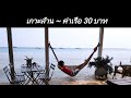 เกาะล้าน | ค่าเรือ 30 บาท. (ไปยังไง)