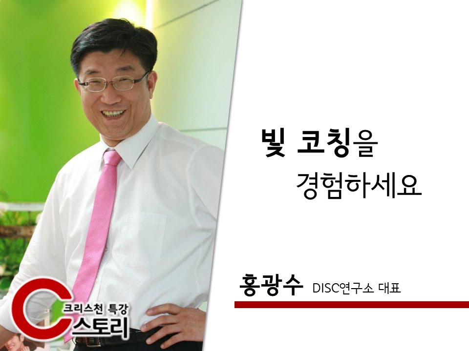 [C스토리199회]홍광수(DISC연구소 대표) - 빛 코칭을 경험하세요