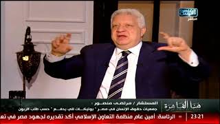 مرتضى منصور: جمعيات حقوق الناس فى مصر هي بوتيكات للي يدفع .. حسب طلب الزبون