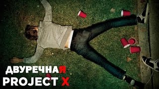 PROJECT X по-нашему