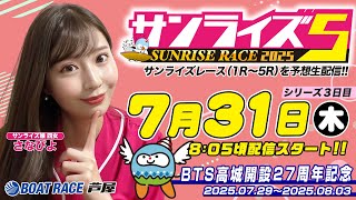 【７月３１日】BTS高城開設27周年記念　～サンライズ5～