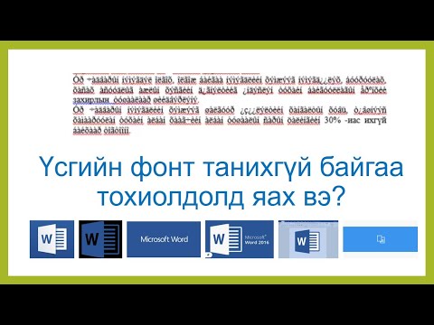 Видео: Латин фонт руу хэрхэн шилжих вэ