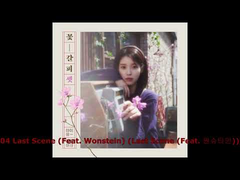 아이유 꽃갈피셋ㅡ04 Last Scene Feat  Wonstein Last Scene Feat  원슈타인
