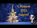 Красивое поздравление с Новым годом 2021