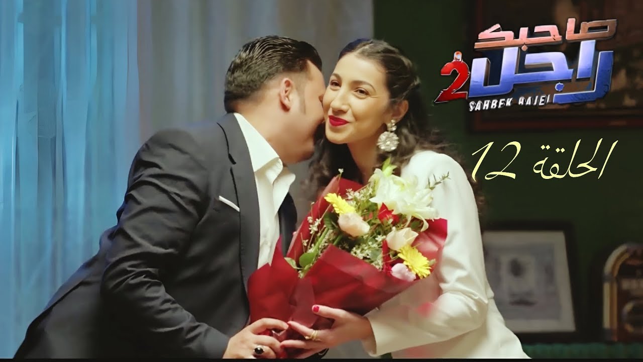 صاحبك راجل الجزء الثاني الحلقة 12 | Sahbek Rajel 2 ep 12