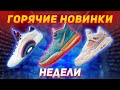 Новинки // Релизы кроссовок недели // Кроссовки на лето 2021?