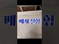 베개 요정이 있다더라 #베개#잠#실험#일어나#플라시보#소통#라이브#틱톡