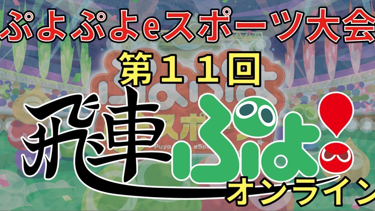 第11回 飛車ぷよ オンライン Switch ぷよぷよの大会 イベント詳細情報