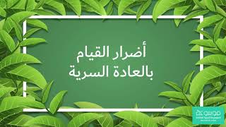 أضرار العادة السرية عند البنات والشباب وطرق علاجها بالأعشاب