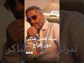 تبرئة فضل شاكر دون إفراج 