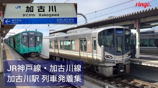 【JR神戸線・加古川線】加古川駅列車到着集