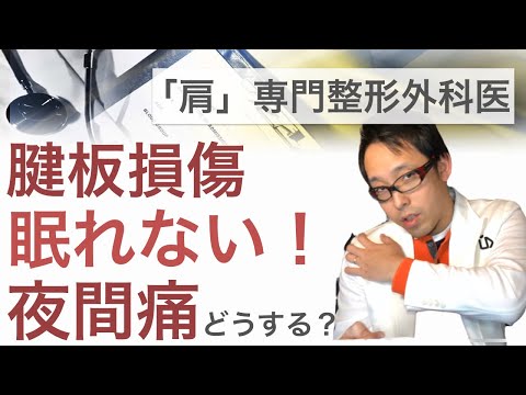 腱板損傷で困る寝るときの痛みと寝方