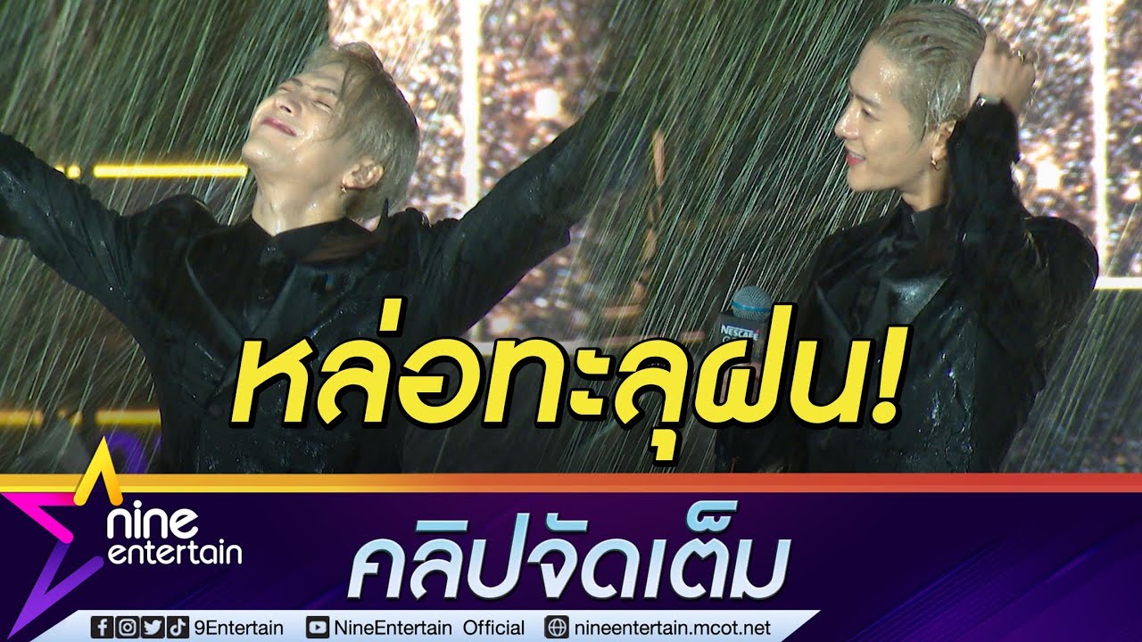 แสนดีที่ 1 “แจ็คสัน หวัง” ยอมเปียกปอนพร้อมแฟนคลับ (คลิปจัดเต็ม)