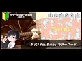 莉犬「You&me」ギターコード【弾き語りサビ練習用/歌詞】