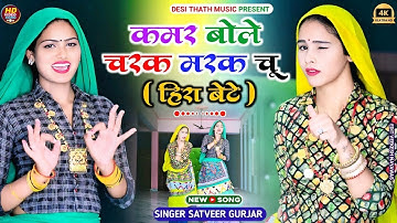 हीरा बेटे !! कमर बोले चरक मरक चु !! Kamar Bole Charak Marak Chu !! Singer Satveer Gurjar !! Rasiya