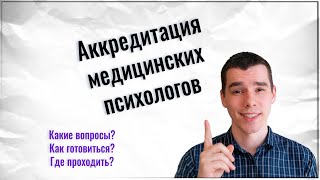 Аккредитация медицинских психологов.  Подробно где и как пройти, как готовиться, особенности.