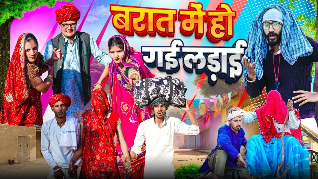 बरात में हो गई लड़ाई PART 12 || comedy video || SHORT COMEDY VIDEO @rmfamily