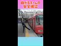 名鉄 女性車掌さんの安全確認が可愛らしい Shorts 名鉄 女性車掌さんの安全確認が可愛らしい Shorts