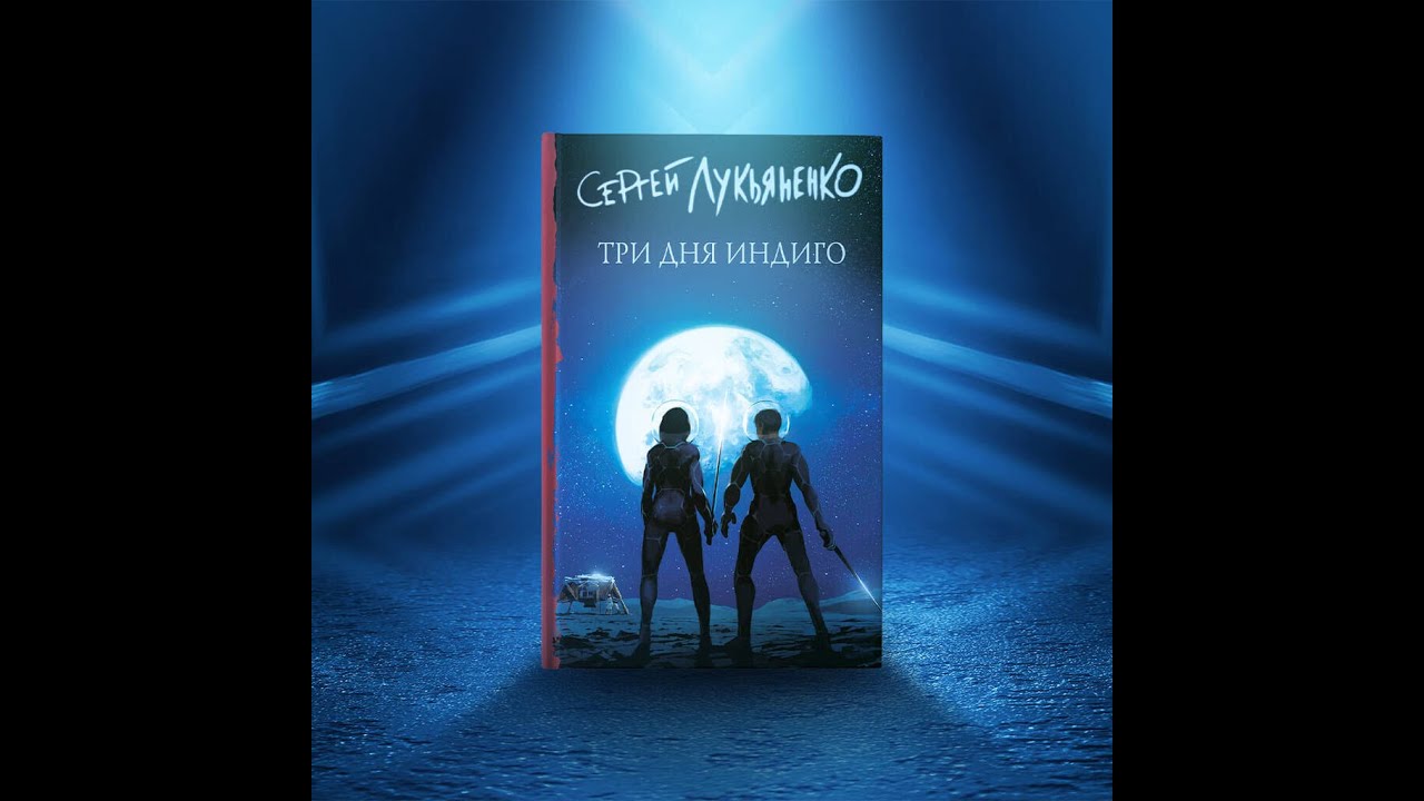 Три дня Индиго. Сергей Лукьяненко. - YouTube