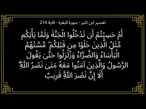 تفسير ام حسبتم ان تدخلوا الجنة ولما ياتكم سورة البقرة الآية 214