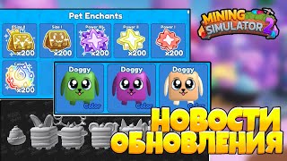 НОВОСТИ ПРО САМОЕ БОЛЬШОЕ ОБНОВЛЕНИЕ в Mining Simulator 2 | Roblox