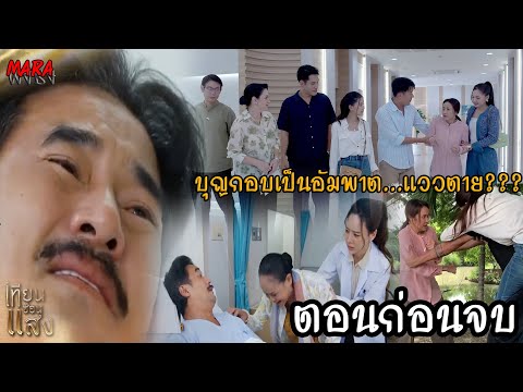 (สปอยตอนก่อนจบ!!)เทียนซ่อนแสง