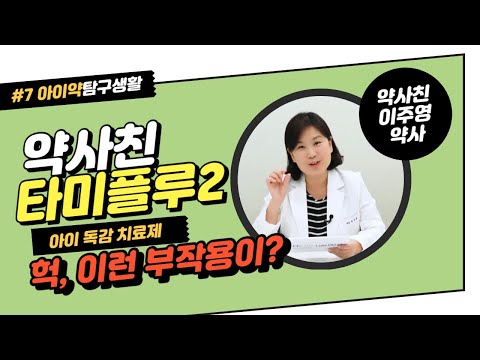 약사친-아이약7회 추가) 인플루엔자 치료제(타미플루) 부작용에 대해