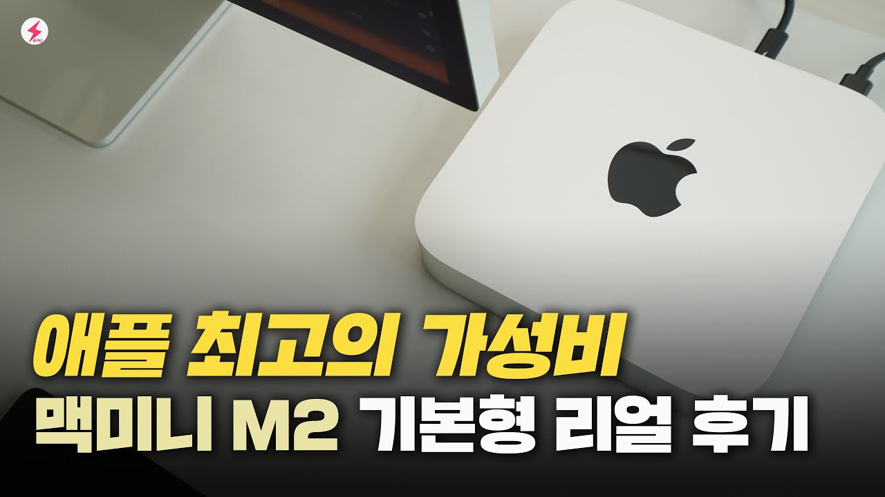 애플 최고의 가성비~ 맥미니 M2 기본형 리얼 후기! 디자인, 성능, 발열 어떤가? [4K] - Youtube