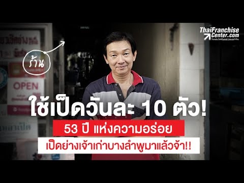 ใช้เป็ดวันละ 10 ตัว! 53 ปี แห่งความอร่อย เป็ดย่างเก่าบางลำพูมาแล้วจ้า!!
