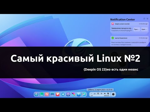 Самый красивый Linux №2 (Deepin 23) но есть один нюанс