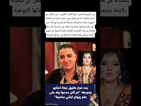 خرج الفنان المغربي حسن ديكوك عن صمته ليكشف أنه لم يحضر عرس ابنته المغرب