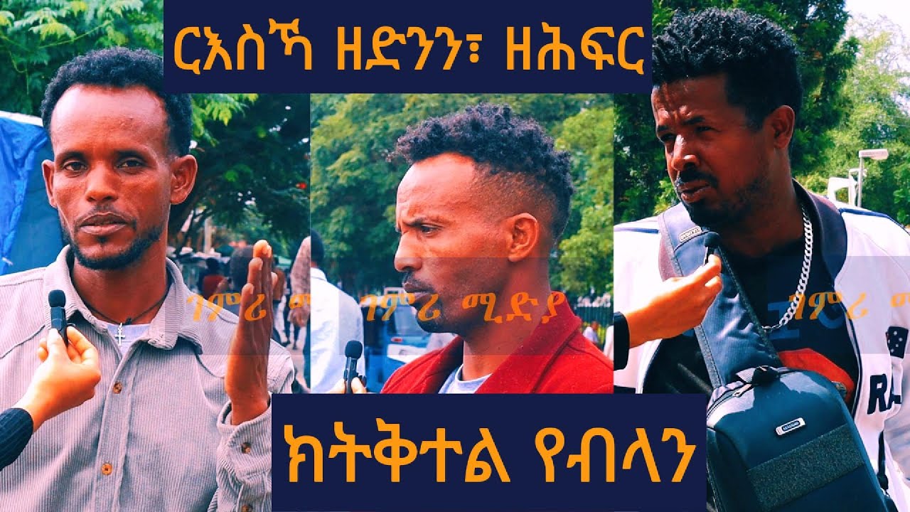 ስምዒት ደቂ ተባዕትዮ ብዛዕባ ዝተቐተላ ደቂ ኣንስትዮ ትግራይ | ርእስኻ ዘድንን፣ ዘሕፍር | ክትቅተል የብላን ...