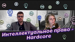 Копикаст 78 — Интеллектуальное право - Hardсore