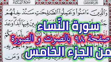 سورة النساء صفحة ٩٨ الجزء الخامس قراءة صفحة يوميا من القرآن الكريم QURAN KARIM SURAT A'NISAA PAGE 98