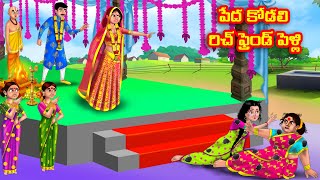 పేద కోడలి రిచ్ ఫ్రెండ్ పెళ్లి Atha vs Kodalu kathalu | Telugu Stories | Telugu Kathalu | Anamika TV