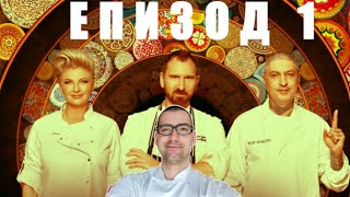 видео: Еп. 1 Шеф реагира на Мастършеф България 2021 картинка: Еп. 1 Шеф реагира на Мастършеф България 2021