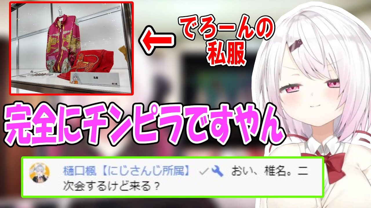 聞かれてはいけない発言を本人に捕捉されてしまう椎名唯華【椎名唯華/にじさんじ】