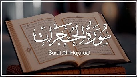 سورة الحجرات للقارئ احمد الشلبي || ahmad shalabi surah al hujurat 49 quran