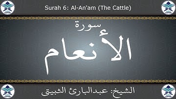 القرآن الكريم بصوت عبدالبارئ الثبيتي - سورة الأنعام