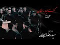 نوحه قديمى گفتا لیلابفغان شب هشتم محرم ۱۳۹۸ مسجد النبي ص سيد رضا سجادي
