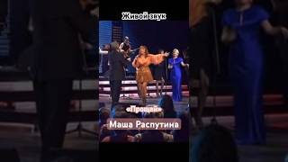 Маша Распутина и Лев Лещенко «Прощай» 🎶 Живой звук!