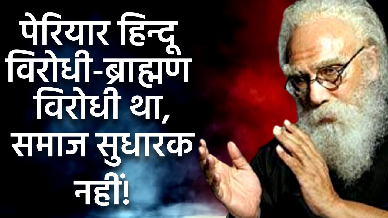 Periyar was an ant!Hindu, ant!Brahmin इसका महिमामंडन नहीं, आलोचना