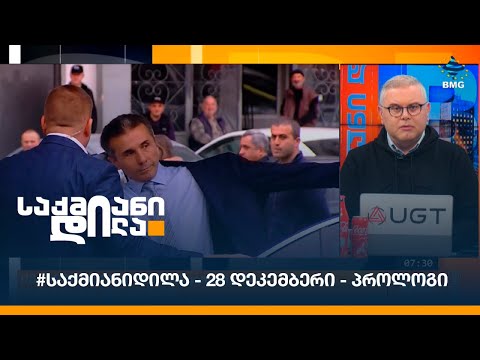 #საქმიანიდილა - 28 დეკემბერი - პროლოგი