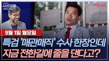 [김종배의 시선집중][FULL][세계눈우리눈] 정창수-李정부 첫 예산 728조…나라 빚 어쩌나ㅣ김용태-