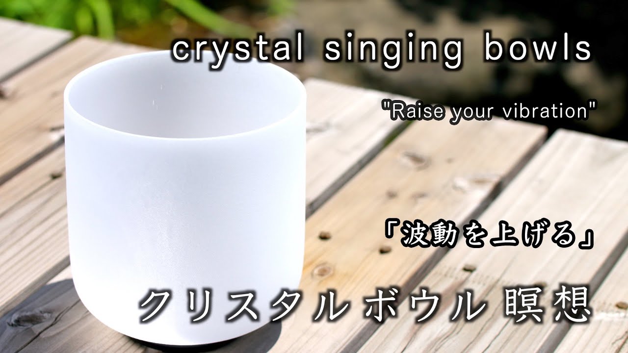 シンギングボウル瞑想・ヒーリング】「波動を上げる」Healing, crystal