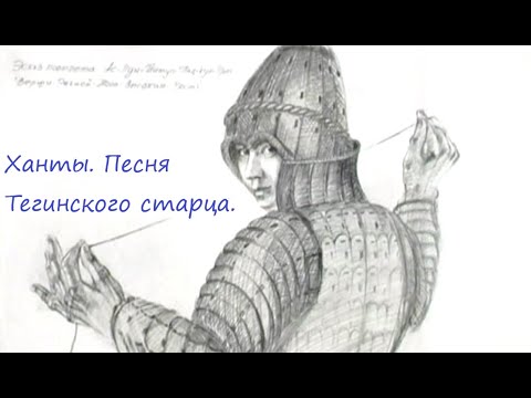 Ханты. «Песня Тегинского старца. Тэкан ики ар» | Тут султам 13.01.2021