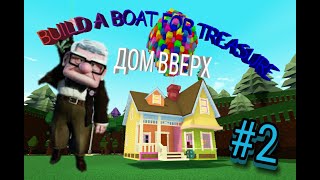 ОБНОВЛЕНИЕ ДОМА НА ШАРАХ ИЗ МУЛЬТФИЛЬМА ВВЕРХ! | UPGRADE THE HOUSE ON THE BALLS! #BuildABoat